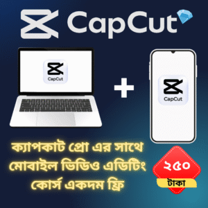 ক্যাপকাট প্রো পিসি ও মোবাইল কম্বো অফার