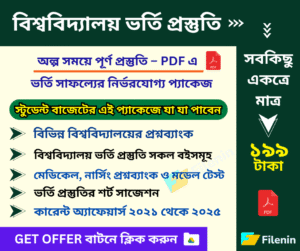 বিশ্ববিদ্যালয় ভর্তি প্রস্তুতি