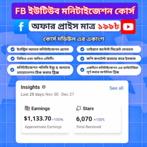 ফেসবুক, ইউটিউব, মনিটাইজেশন সিক্রেট কোর্স